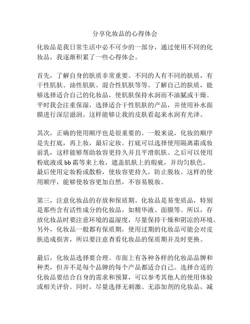 分享化妆品的心得体会