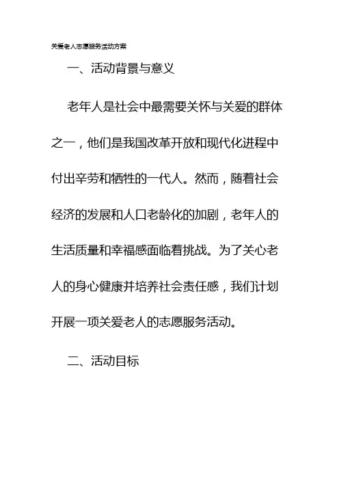 关爱老人志愿服务活动方案