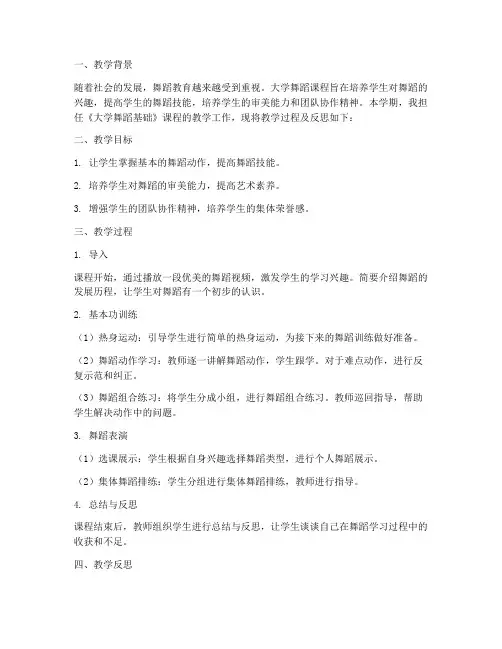 大学舞蹈教案反思