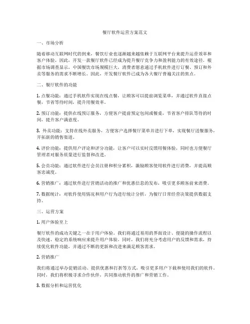 餐厅软件运营方案范文