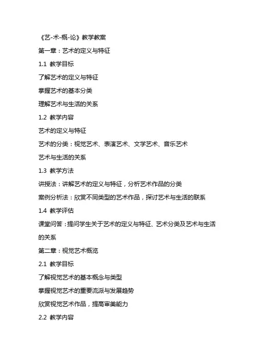 《艺术概论》教学教案