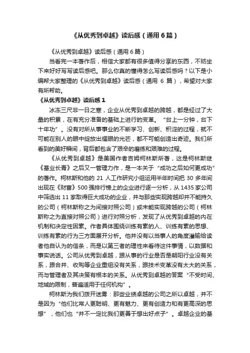 《从优秀到卓越》读后感（通用6篇）