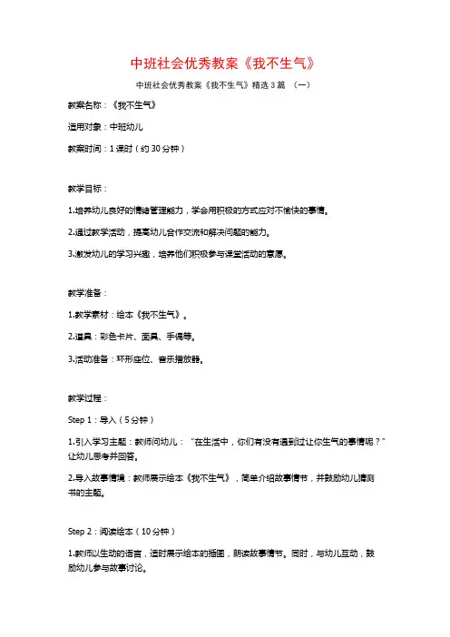 中班社会优秀教案《我不生气》3篇