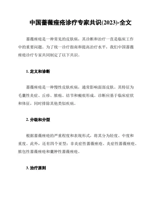 中国蔷薇痤疮诊疗专家共识(2023)-全文