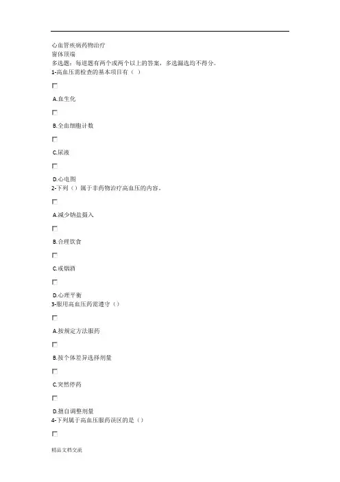 2019江苏执业药师继续教育心血管疾病药物治疗(60分)