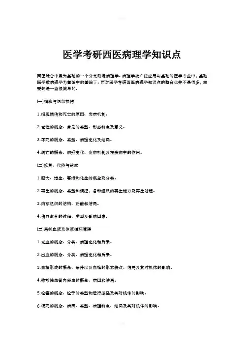 医学考研西医病理学知识点