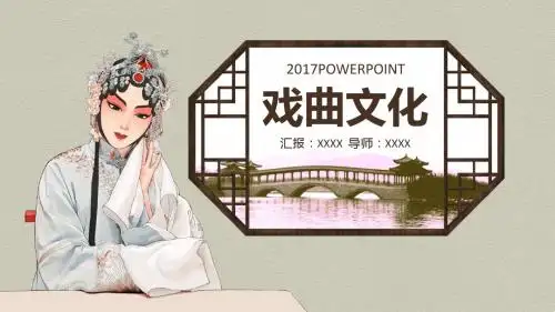 中国风国粹京剧戏曲ppt模板
