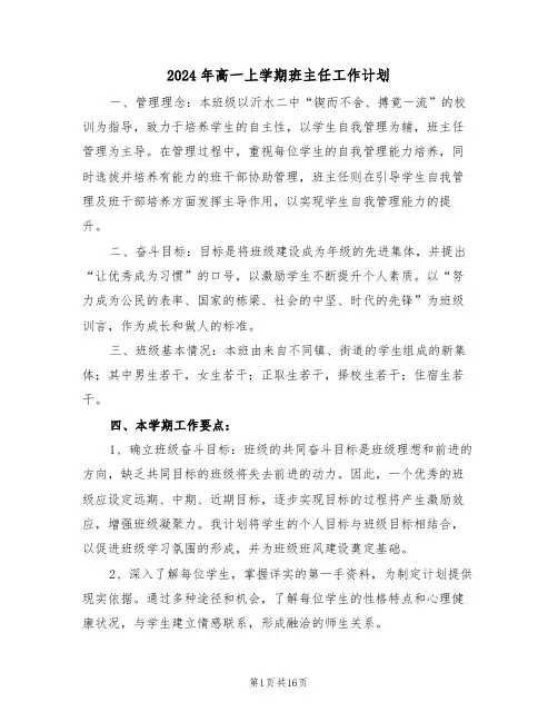 2024年高一上学期班主任工作计划（六篇）
