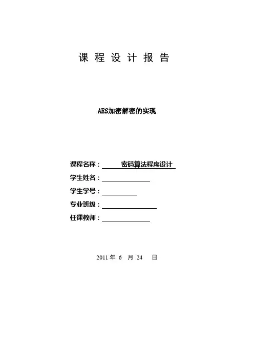 AES课程设计报告--AES加密解密的实现