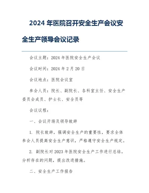 2024年医院召开安全生产会议安全生产领导会议记录