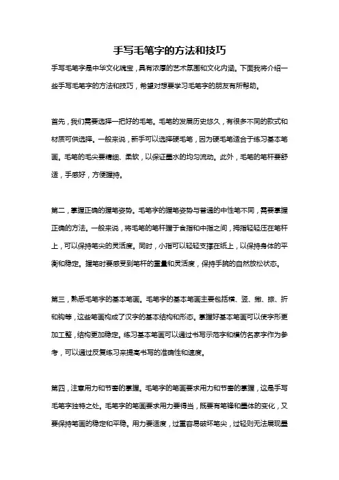 手写毛笔字的方法和技巧