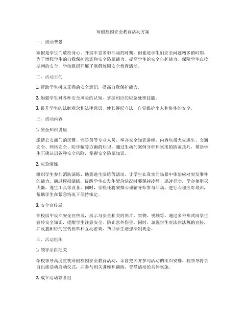 寒假校园安全教育活动方案