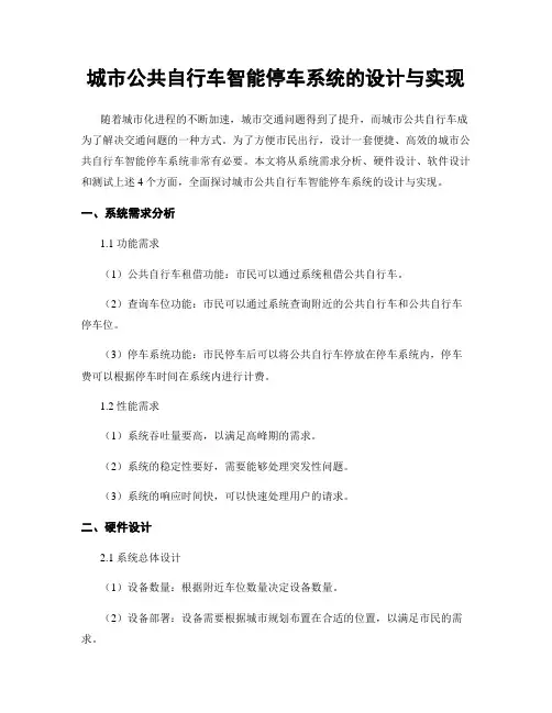 城市公共自行车智能停车系统的设计与实现