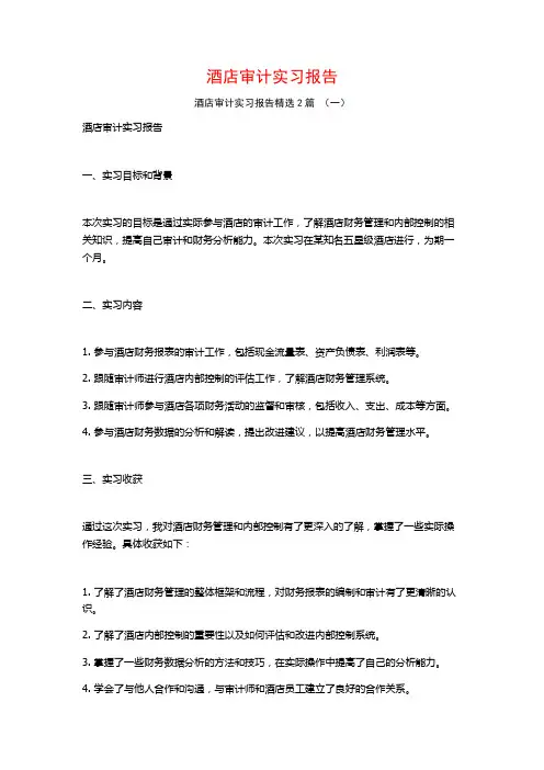 酒店审计实习报告2篇