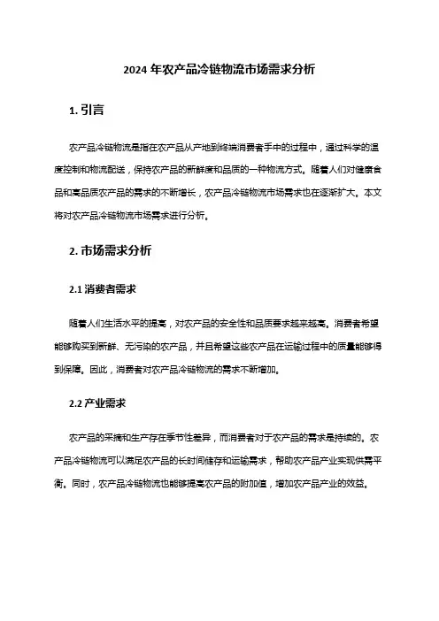 2024年农产品冷链物流市场需求分析