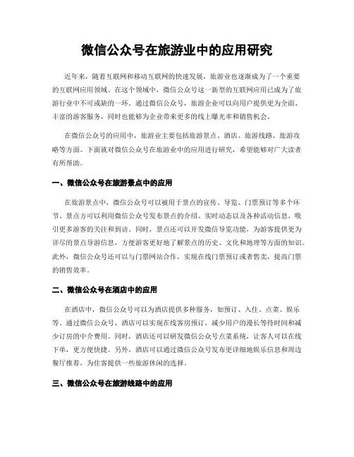 微信公众号在旅游业中的应用研究