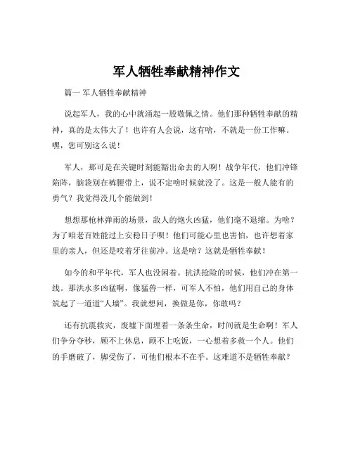军人牺牲奉献精神作文