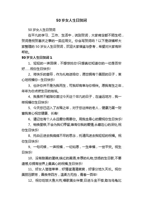 50岁女人生日贺词