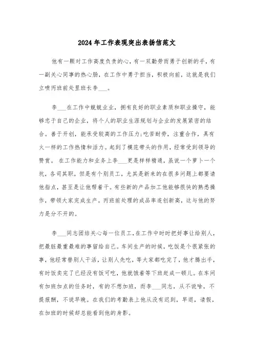 2024年工作表现突出表扬信范文(3篇)
