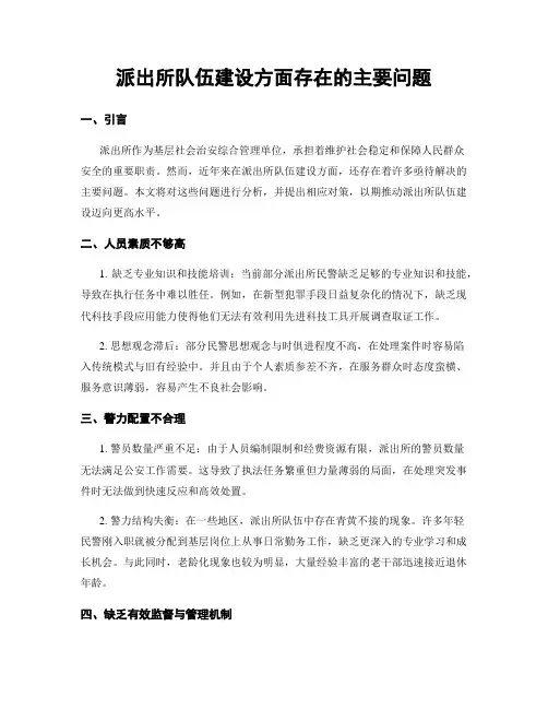 派出所队伍建设方面存在的主要问题