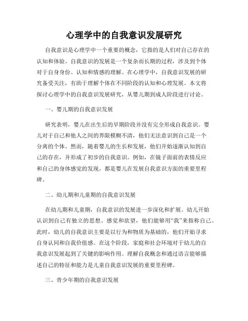 心理学中的自我意识发展研究