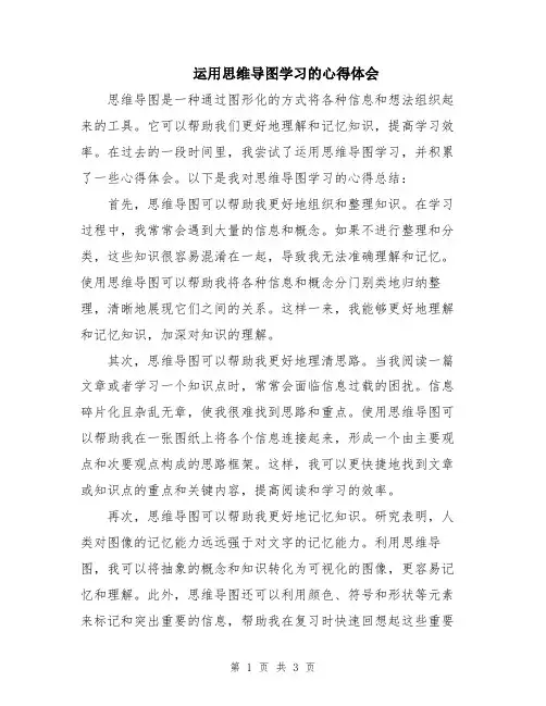 运用思维导图学习的心得体会