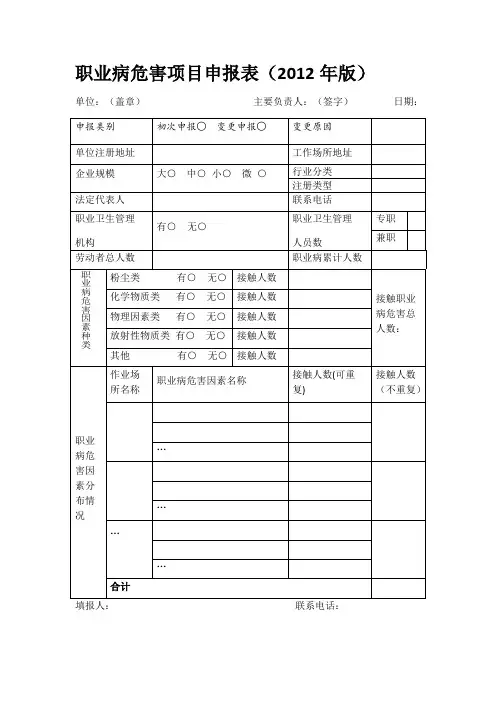 职业病危害项目申报表及说明