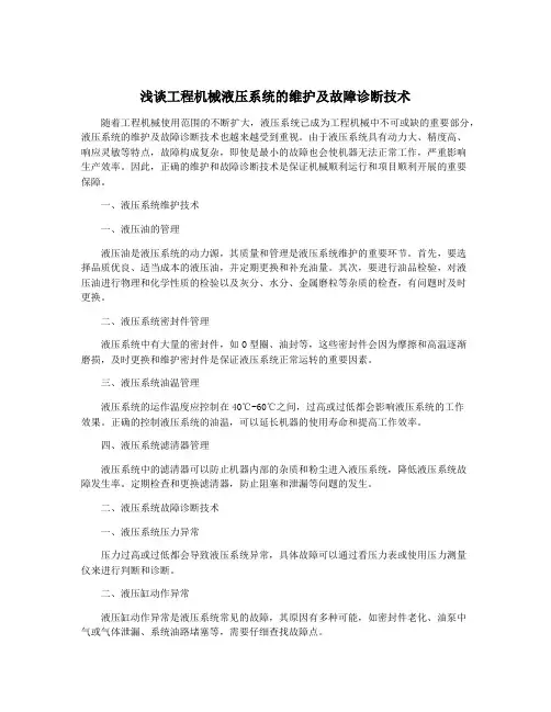 浅谈工程机械液压系统的维护及故障诊断技术