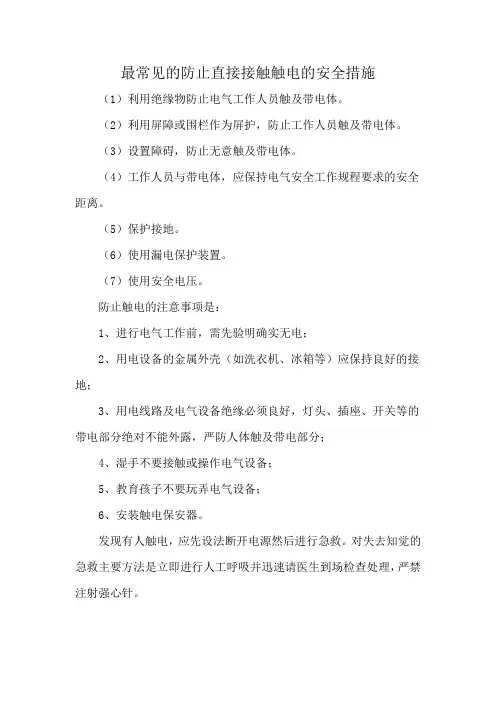 最常见的防止直接接触触电的安全措施