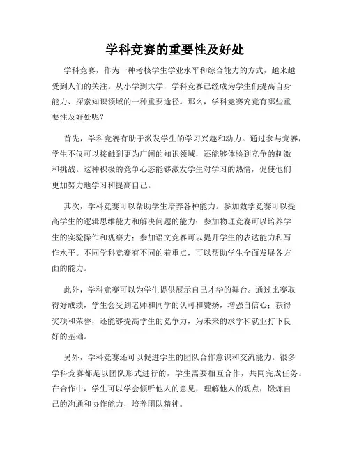 学科竞赛的重要性及好处
