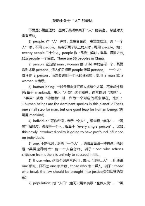 英语中关于“人”的表达