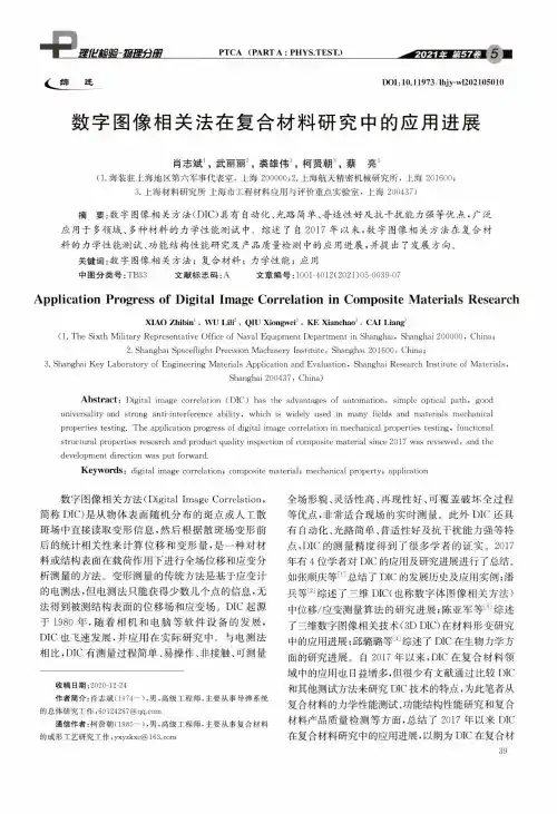 数字图像相关法在复合材料研究中的应用进展