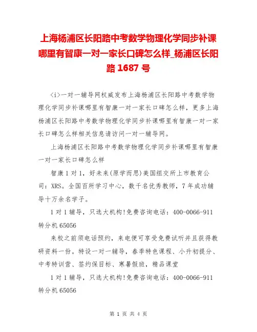 上海杨浦区长阳路中考数学物理化学同步补课哪里有智康一对一家长口碑怎么样_杨浦区长阳路1687号