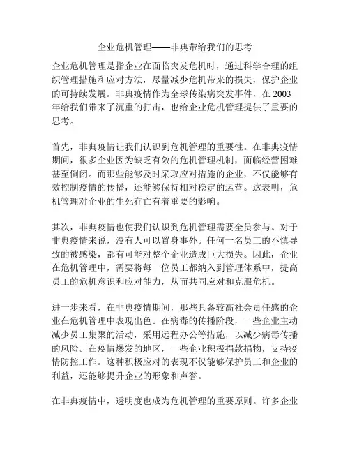 企业危机管理——非典带给我们的思考