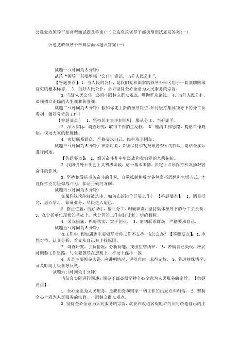公选党政领导干部典型面试题及答案