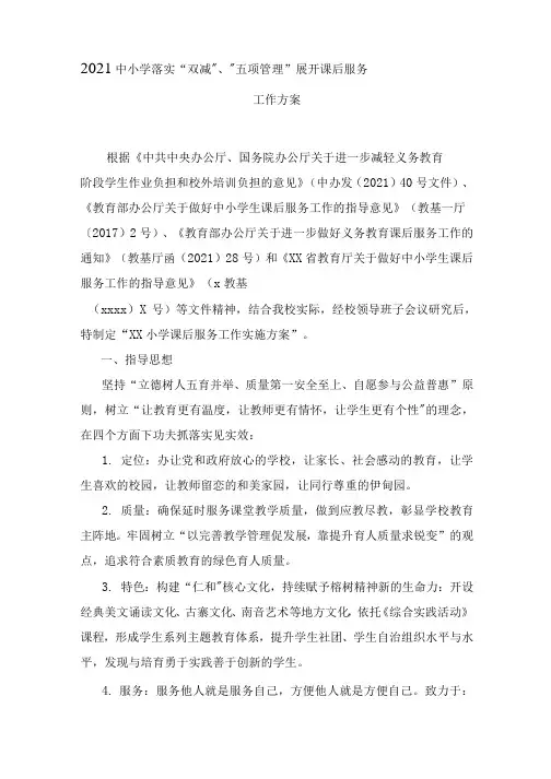 2021年中小学落实双减五项管理开展课后服务工作方案