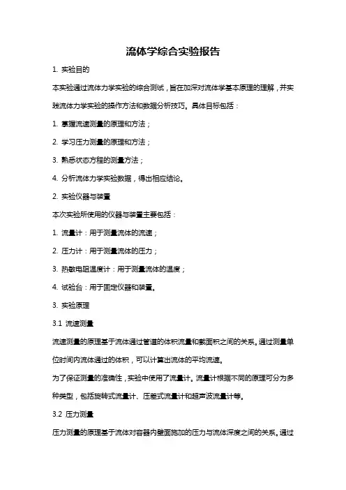 流体学综合实验报告
