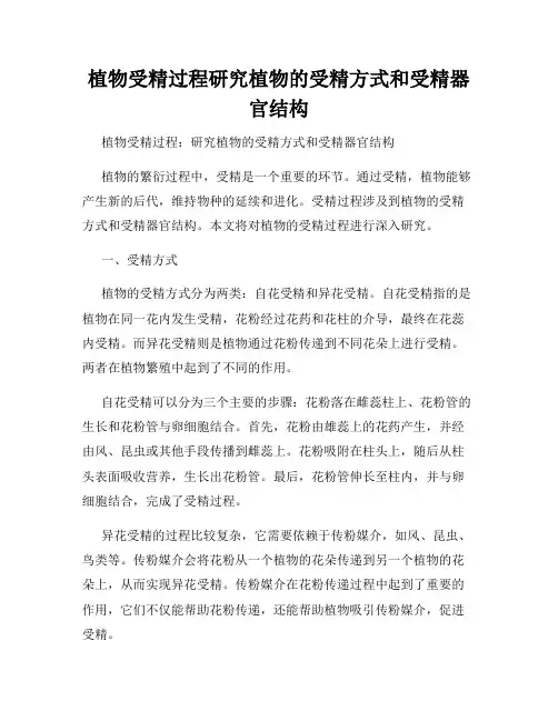 植物受精过程研究植物的受精方式和受精器官结构