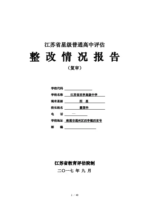 江苏省星级普通高中评估