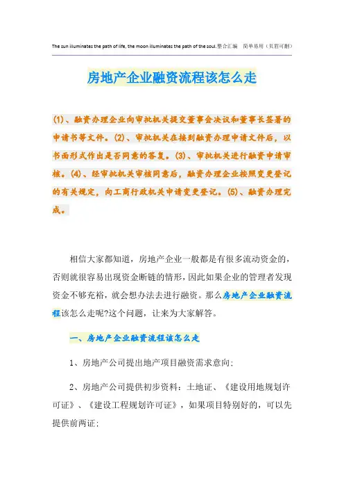 房地产企业融资流程该怎么走