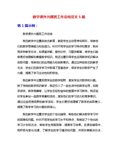 数学课外兴趣班工作总结范文5篇