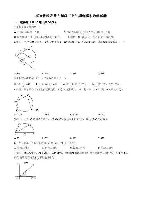 2019-2020年海南省临高县九年级上册期末模拟数学试卷含解析【精品版】