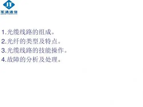 光缆线路通信培训教材