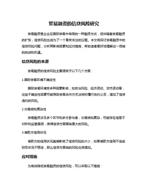 贸易融资的信贷风险研究