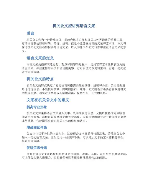 机关公文应讲究语言文采