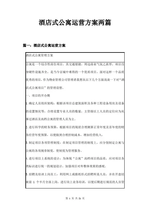 酒店式公寓运营方案两篇