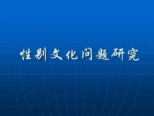 性别文化问题研究 - POWERPOINT PRESENTATION-文档资料