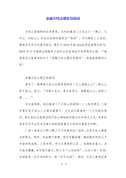 安徽天柱山景区导游词.doc