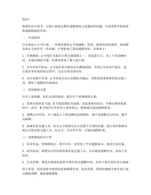 更换路线申请书