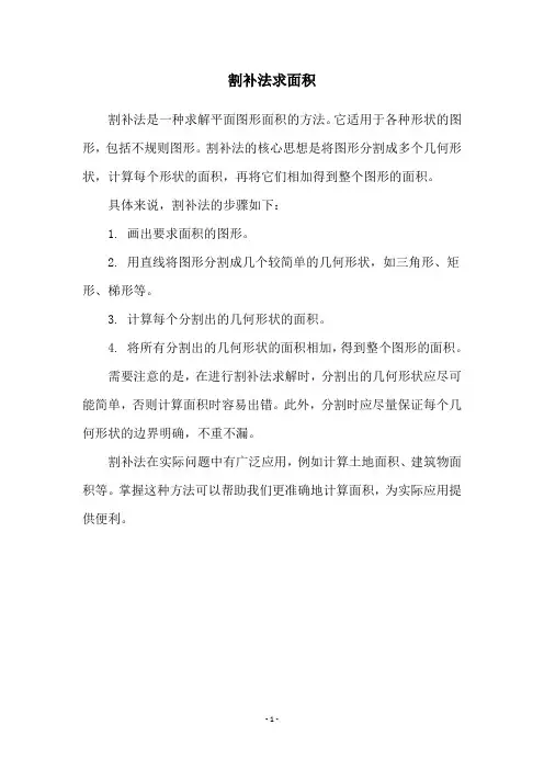 割补法求面积